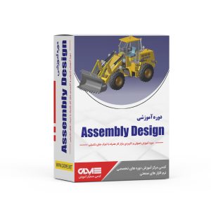 دوره Assembly Design