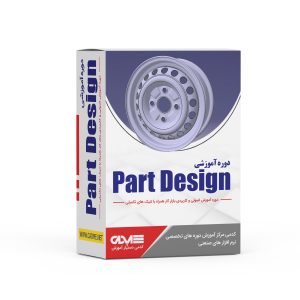 دوره Part Design